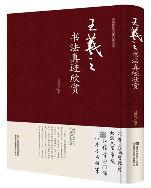 中国传统文化经典荟萃一王羲之书法真迹欣赏（精装）兰亭序圣教序楷书行书毛笔字帖碑帖字典作品集