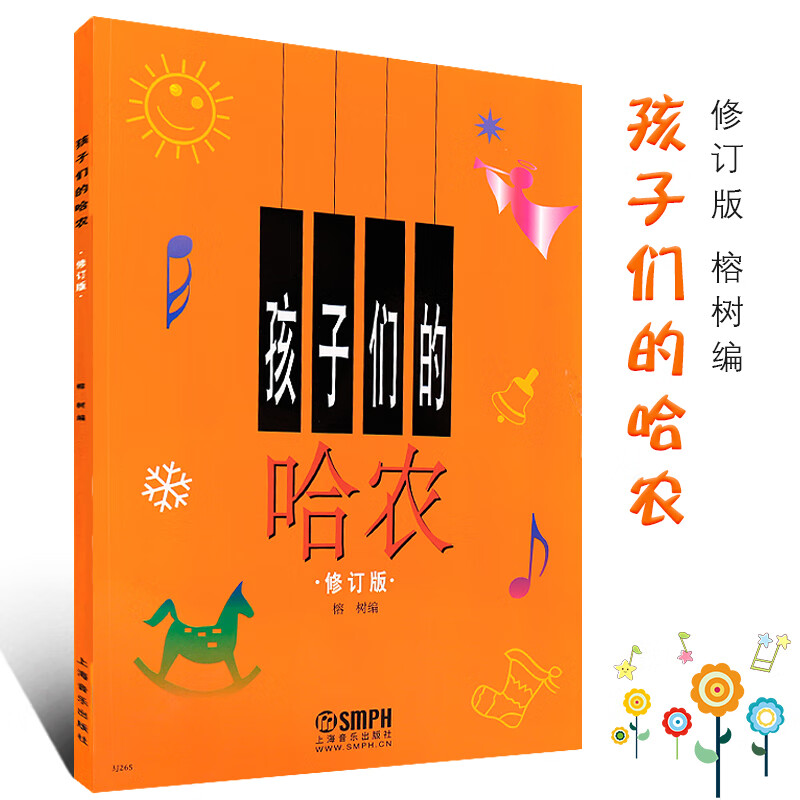 【新华文馨】孩子们的哈农 修订版 初级入