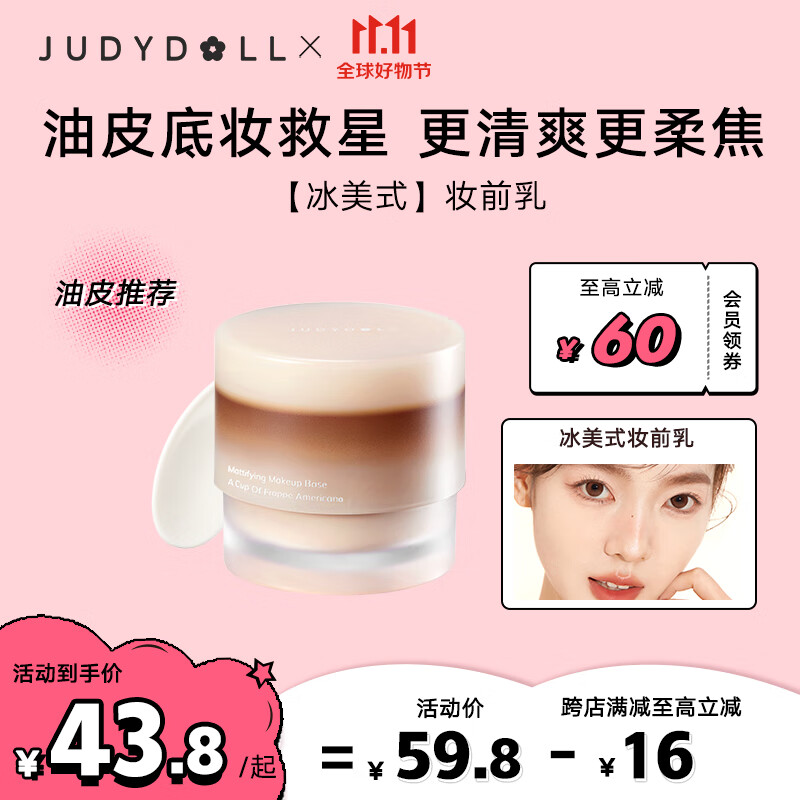 橘朵（Judydoll）冰美式妆前霜妆前乳素颜霜提亮肤色油皮滋润保湿控油30g使用感如何?