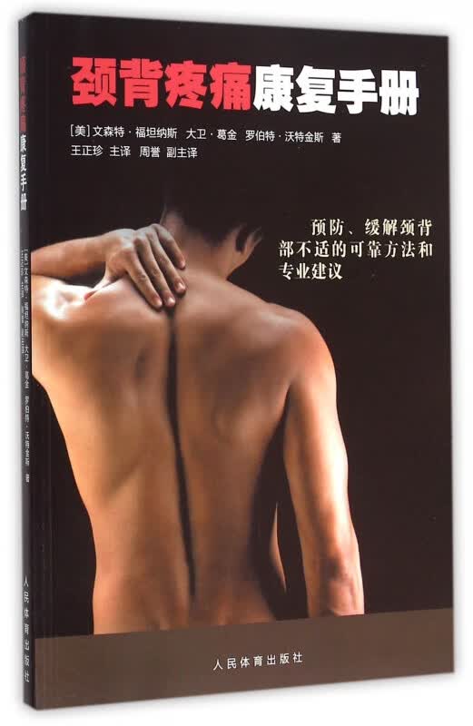 颈背疼痛康复手册