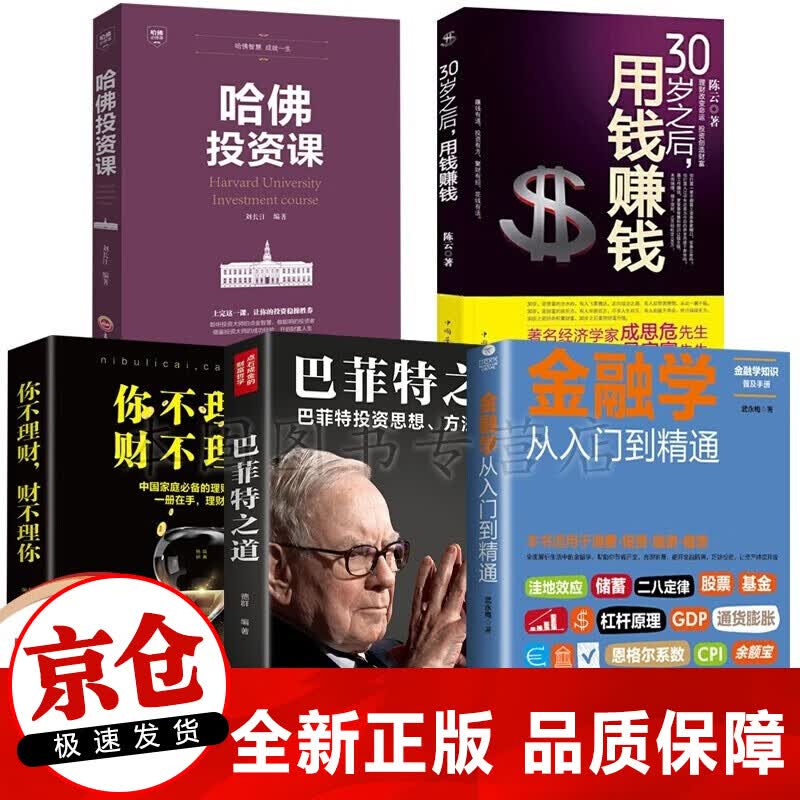 正版5册金融书籍 金融学从入门到精通+30岁之后用钱赚钱+哈佛投资课 巴菲特之道 你不理财财不理你