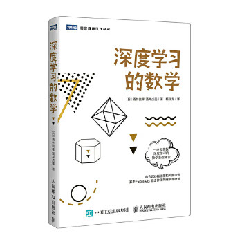 现货正版:深度学习的数学 9787115509345 人民邮电出版社 [日]涌井良幸、涌井贞美