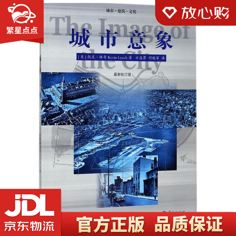 城市意象 (美)凯文·林奇(kevin lynch)著 华夏出版社