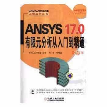 ANSYS 17.0有限元分析从入门到精通（第2版） CAE应用联盟 机械工业出版社 9787111