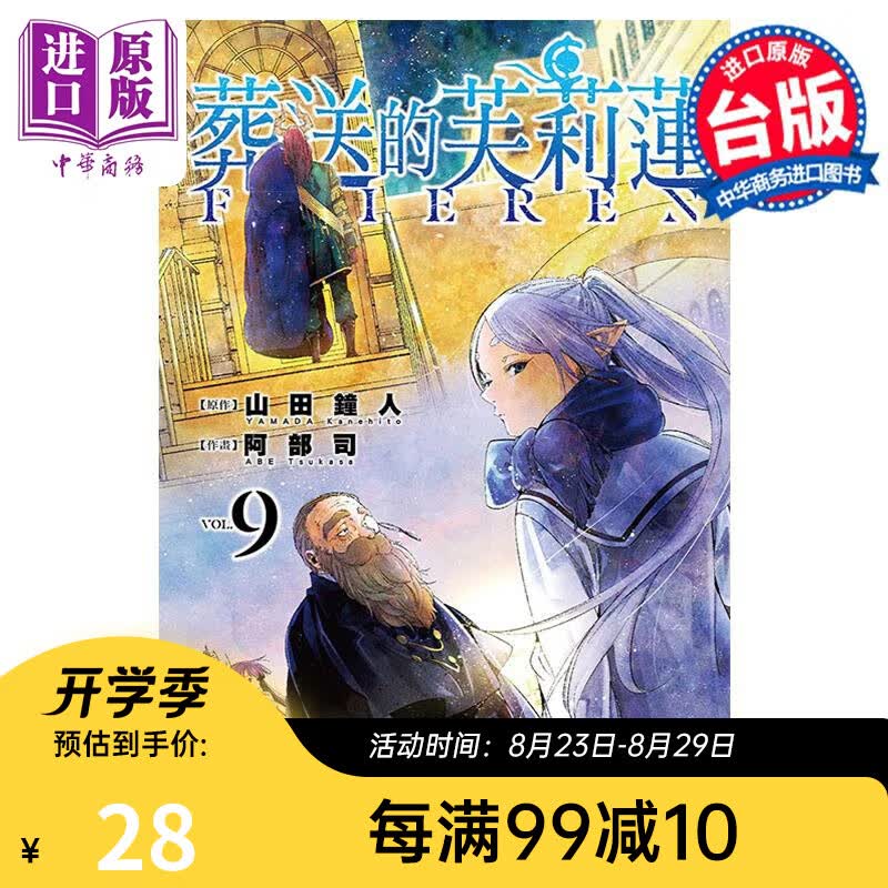 漫画 葬送的芙莉莲 9 山田钟人 台版漫画书 东立出版