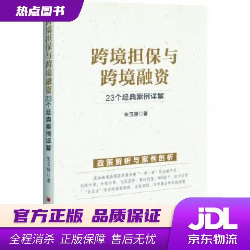 【新华书店】跨境担保与跨境融资：23个经典案例详解 朱玉庚 著 中国经济出版社