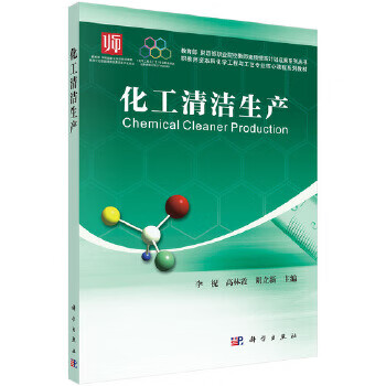 化工清洁生产 科学出版社 9787030502452 李祝,高林霞,胡立新