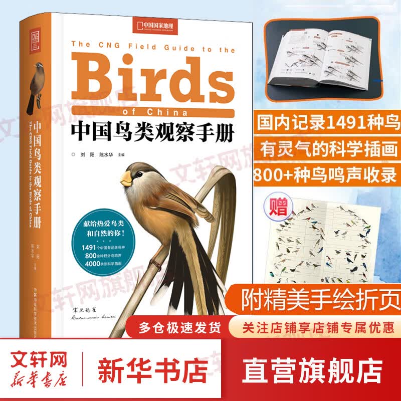 【正版包邮】中国鸟类观察手册 中国鸟类行为动物科普图鉴 珍惜森林草原野鸟形态图鉴野生动物百科中国国家地理书籍 科普读物鸟类自然科学 图书