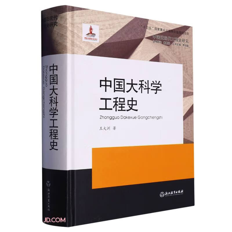 中国大科学工程史(精)/中国近现代工程史研究