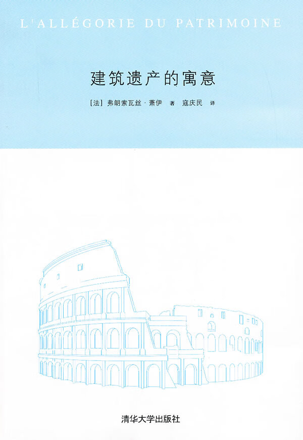 建筑遗产的寓意