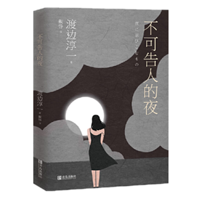 渡边淳一·不可告人的夜（恋爱悬疑小说，揭秘人性隐秘的角落）