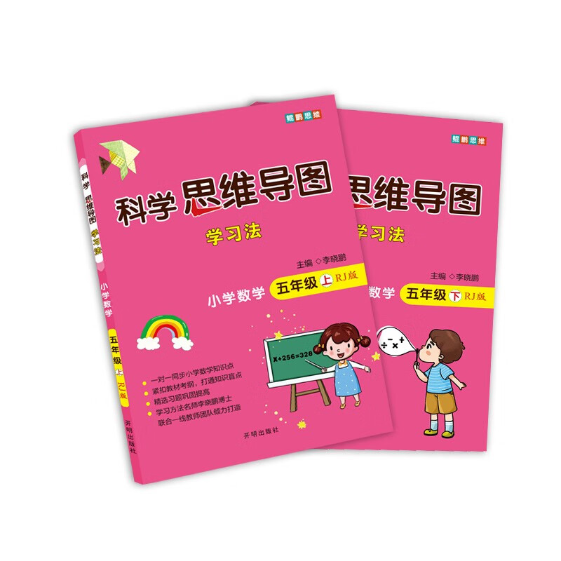 科学思维导图学习法 小学数学五年级人教版(rj版):学习方法名师李晓鹏
