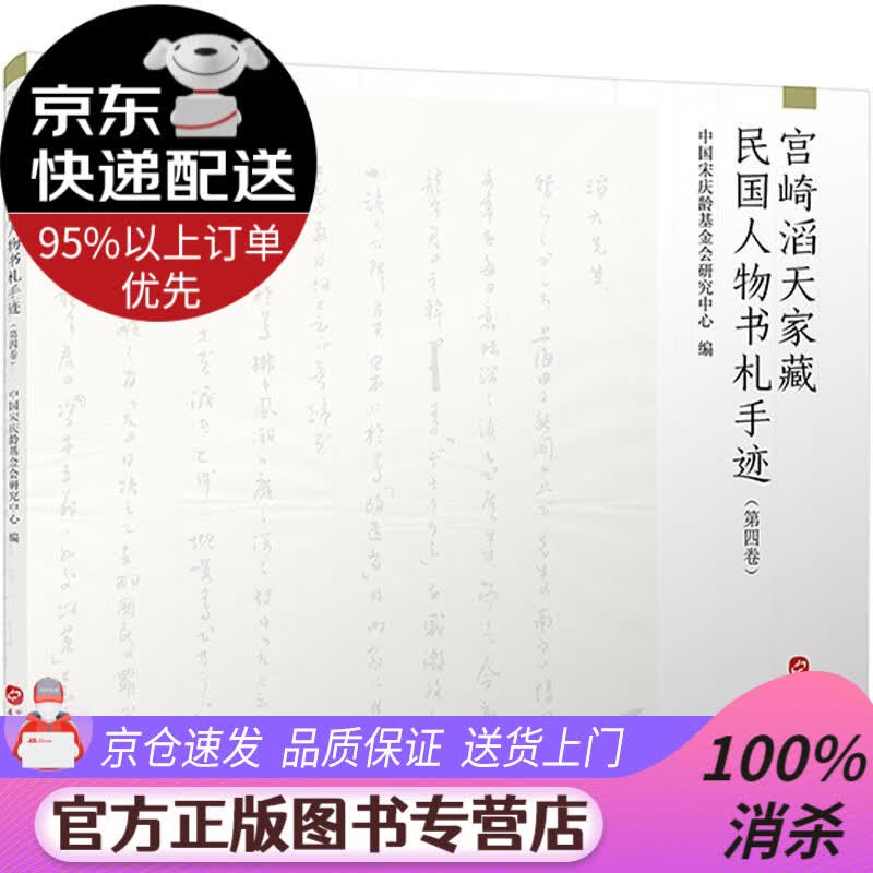 【送货上门】宫崎滔天家藏民国人物书札手迹（第四卷） 华文出版社