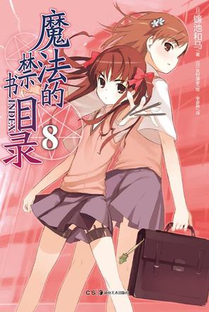 魔法的禁书目录 08【好书】