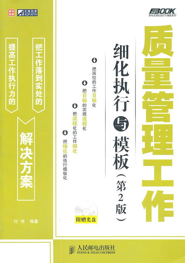 【正版】质量管理工作细化执行与模板第2版