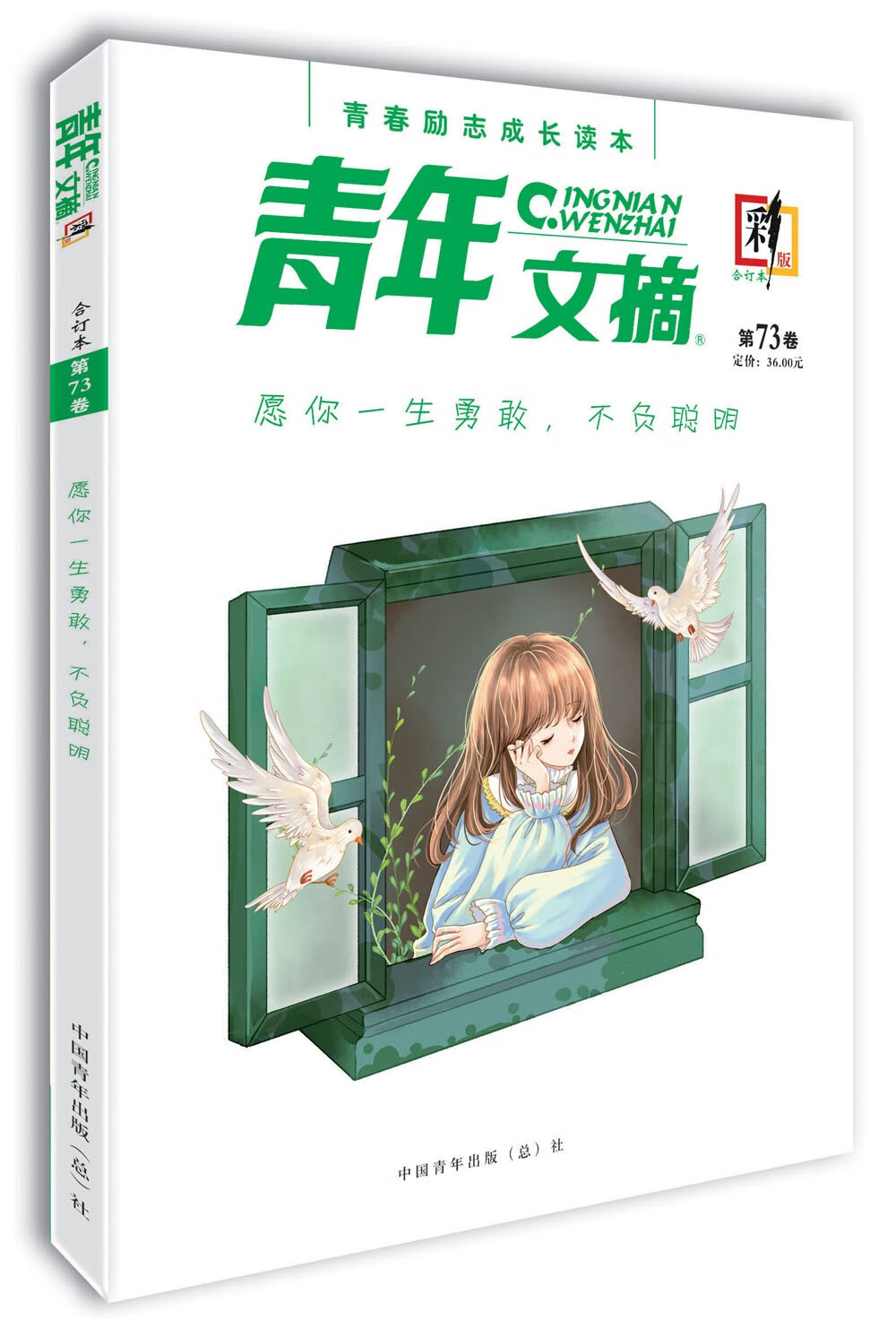 青年文摘·彩版（第73卷）愿你一生勇敢，不负聪明