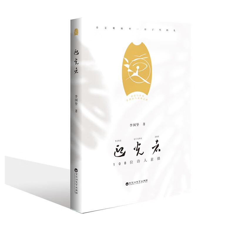 迎光者:108位诗人素描