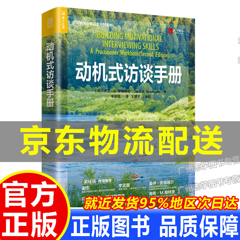 【京东配送正版】动机式访谈手册 红色