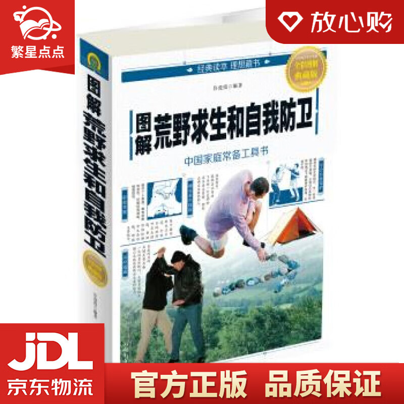 【新华书店正版图书】图解荒野求生和自我防卫 许俊霞 中国华侨出版社 正版图书