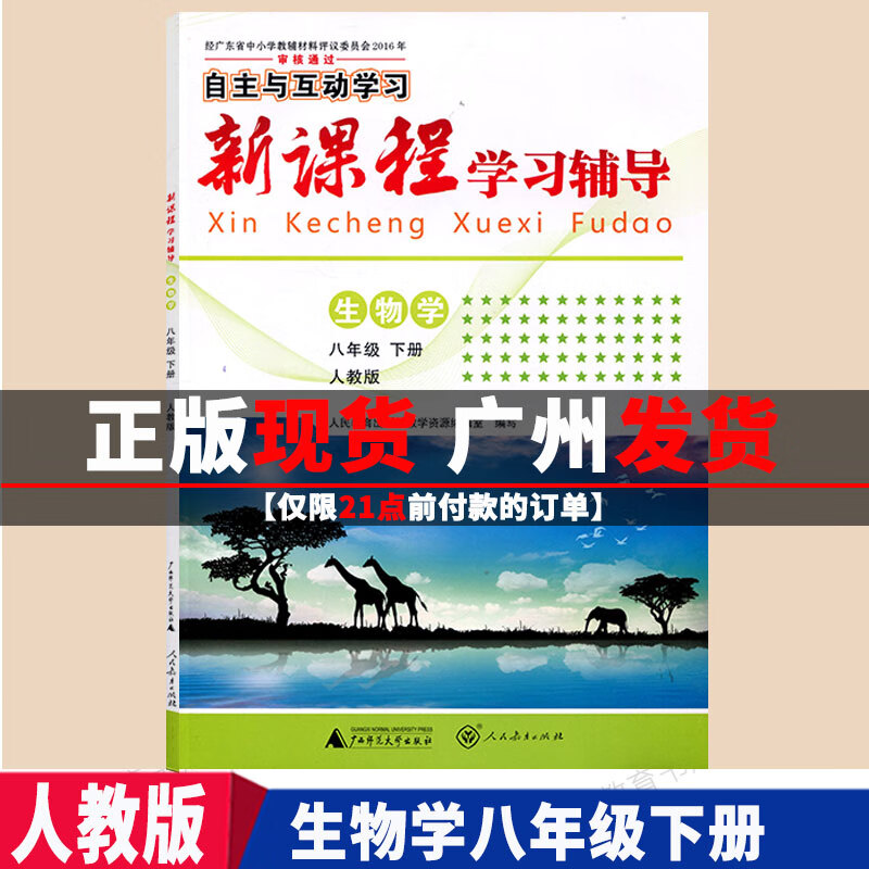 乾阅2023自主与互动学习新课程学习辅导生物学8八年级下册人教版