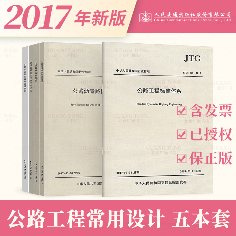 公路工程常用设计规范5本套 公路交通安全设施设计细则规范 路线规范 提供正规发票