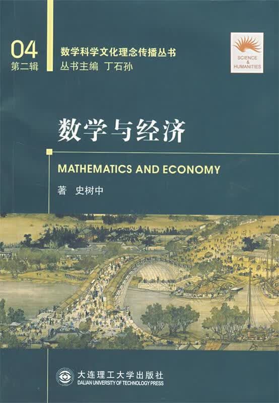 数学与经济 史树中著【正版书】