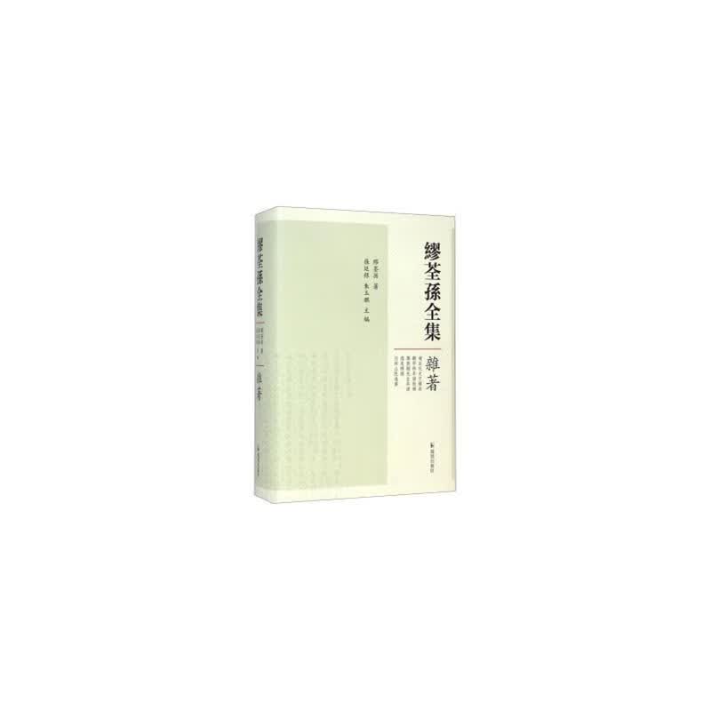 缪荃孙全集-杂著 缪荃孙 社会科学 9787550619715