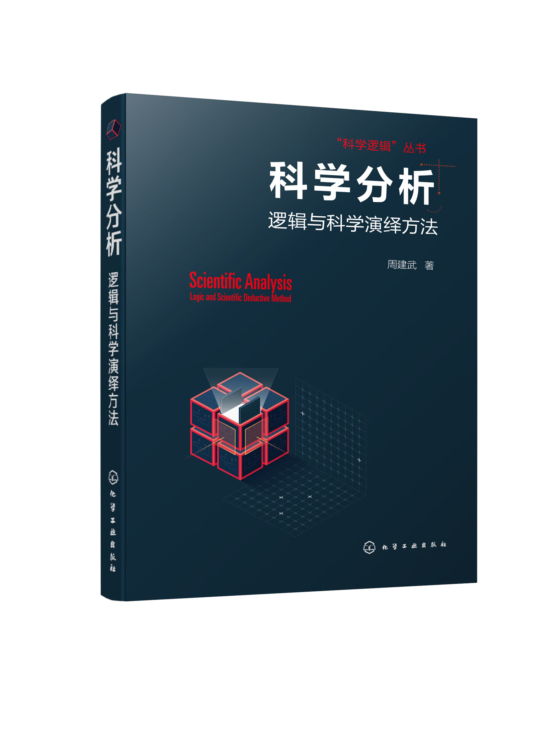 科学分析--逻辑与科学演绎方法
