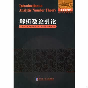 解析数论引论9787560331775（美）阿普斯托 著赵宏量唐太明