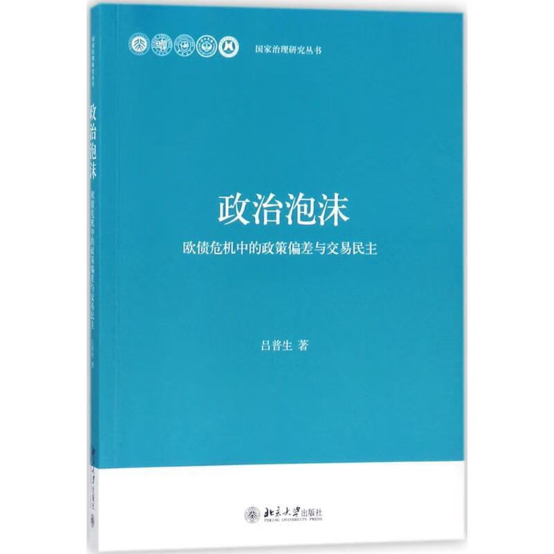 政治泡沫 吕普生 著【正版】