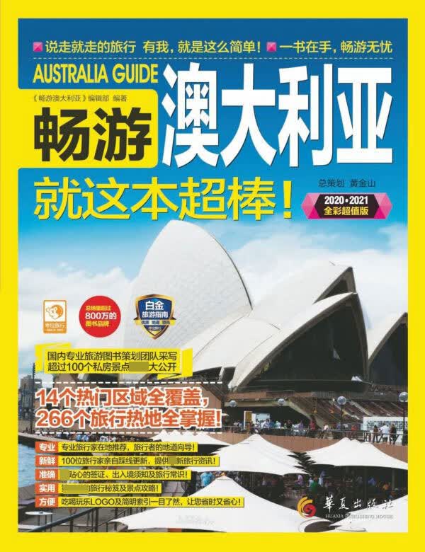畅游澳大利亚就这本超棒(2020-2021全彩超值版)