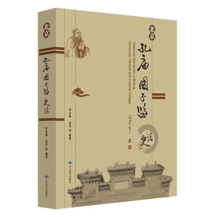 北京孔庙国子监史话 李永康 高彦【正版书】