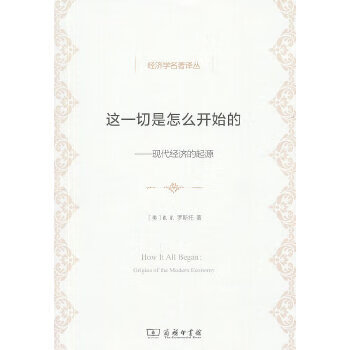 这是怎么开始的——现代的起源 【正版，放心购买】 放心购买】