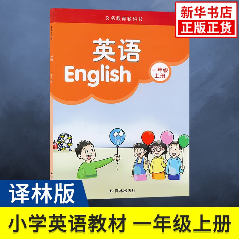 教科书译林版 一年级上册 小学英语课本 义务教育教科书 小学教材译林版英语书 1年级上册 小学英语书课本/