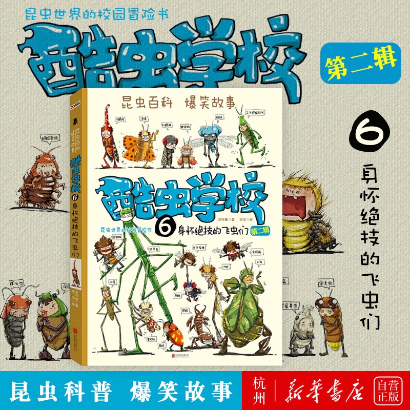 酷虫学校(第2辑6身怀绝技的飞虫们)