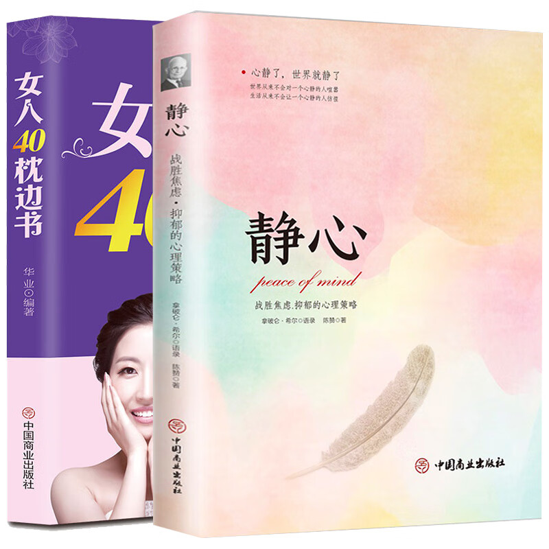2册静心战胜焦虑抑郁的心理策略 女人40枕边书控制脾气情绪断舍离清零负能量情绪管理控制自我调节人际关