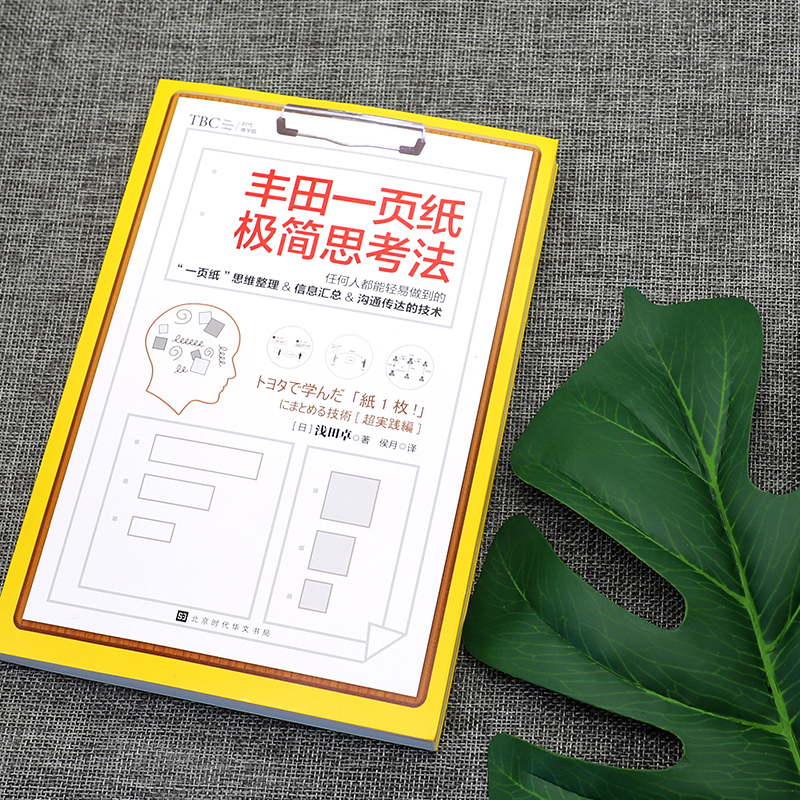丰田一页纸极简思考法(任何人都能轻易做到的“一页纸”思维整理、信息汇总、沟通传达的技术)详情图