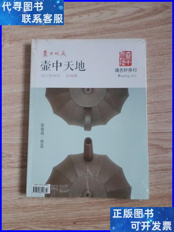 壶中天地2017年4月总第16期 壶中天地杂志社二手书
