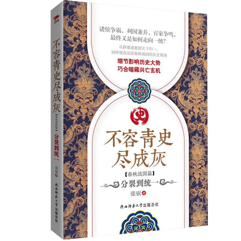 不容青史尽成灰:分裂到统一