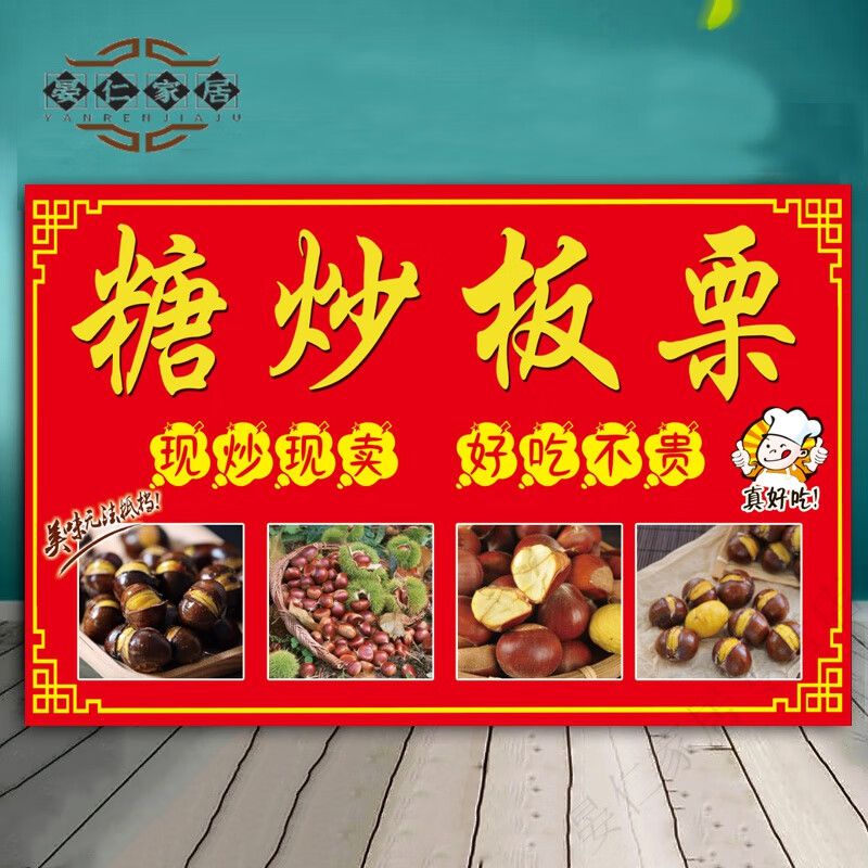 图片宣传海报迁西栗子美食小吃 b1 pp胶(撕开即贴) x 20寸(35*50厘