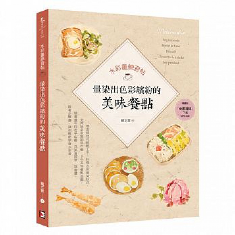 预订台版 水彩画练习帖 晕染出色彩缤纷的美味餐点 零基础入门晕染技巧方法艺术绘画