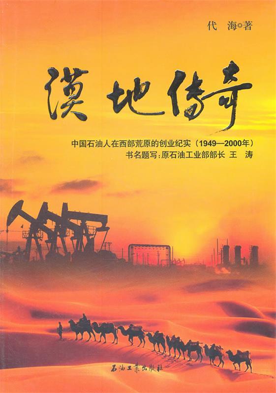 漠地传奇 代海著【正版书】