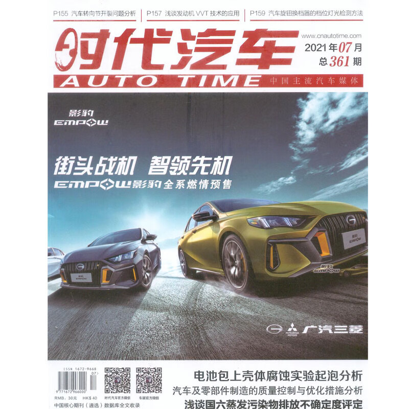 2021年7月《时代汽车》杂志订阅
