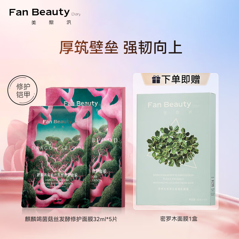 Fan Beauty Diary龙血面膜麒麟竭菌菇丝发酵修护面膜 32ml*5片/盒 舒缓修护