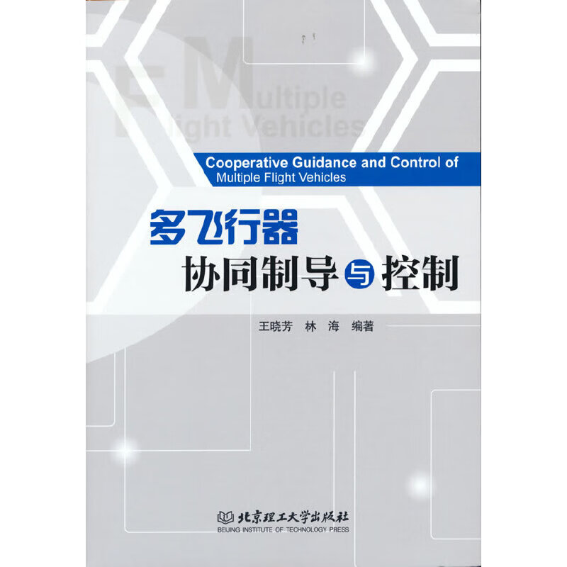 多飞行器协同制导与控制