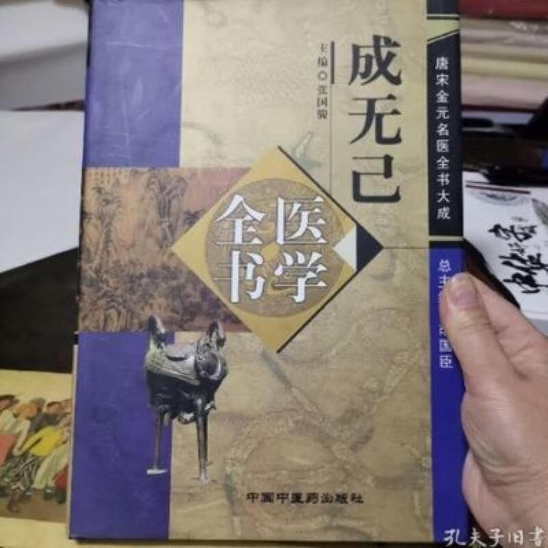 【二手9成新】-成无己医学全书200408成无己中国医药学中国宋代 鍛