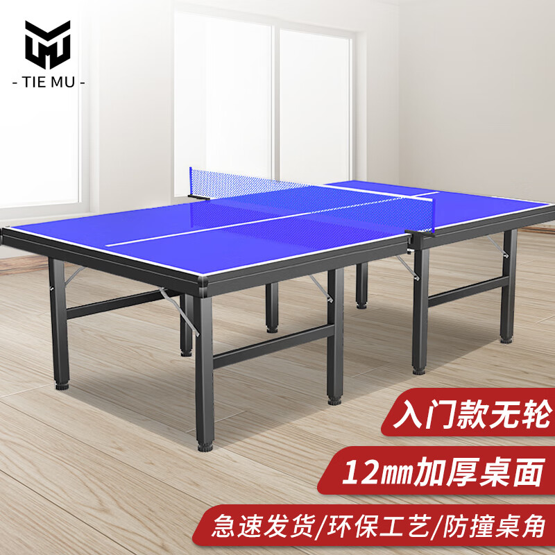 铁穆 乒乓球桌标准室内室外家用可折叠 入门款乒乓球台 室内无轮
