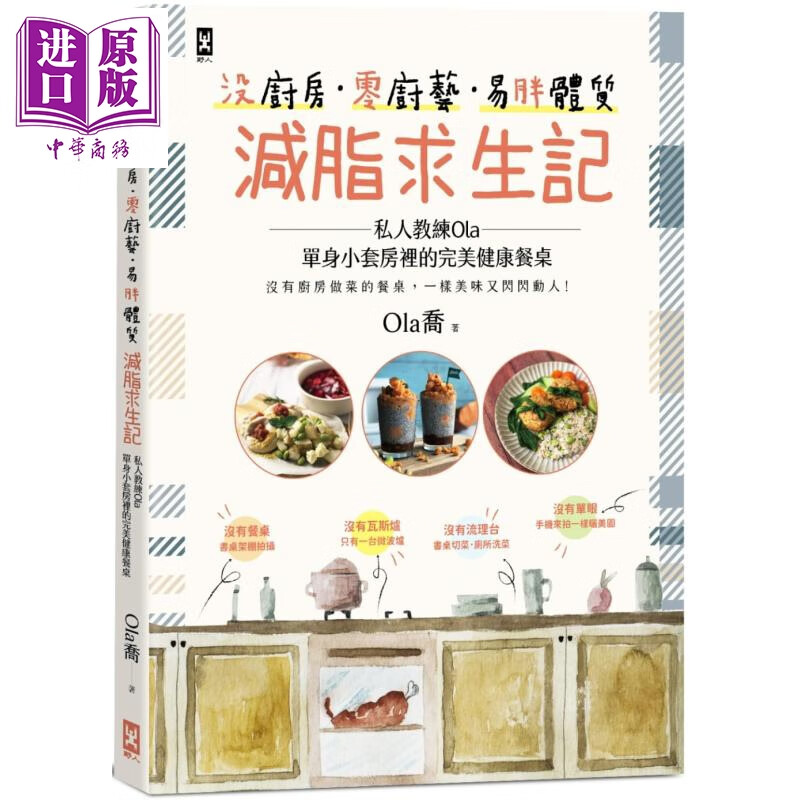 没厨房零厨艺易胖体质减脂求生记 私人教练Ola单身小套房里的完美健康餐桌 台版 Ola乔健康食谱