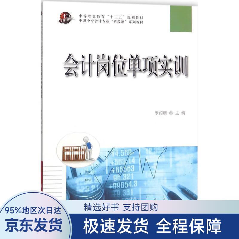 会计岗位单项实训 罗绍明 编 科学出版社