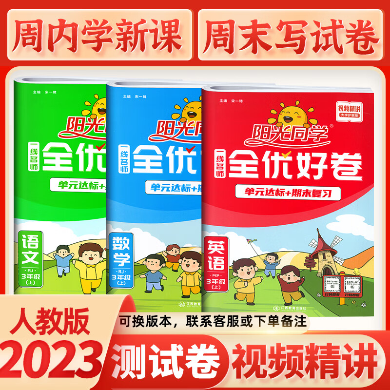 阳光同学全优好卷三年级下册试卷2023新小学单元期中期末测试同步练习试卷RJ部编版35年级上册下册 全优好卷三年级上册 语数英人教版